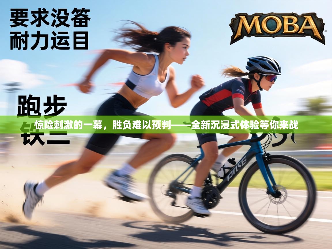 惊险刺激的一幕,胜负难以预判——全新沉浸式体验等你来战 第2张