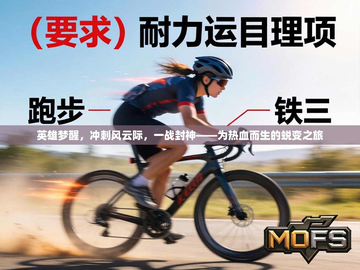 英雄梦醒,冲刺风云际,一战封神——为热血而生的蜕变之旅 第2张