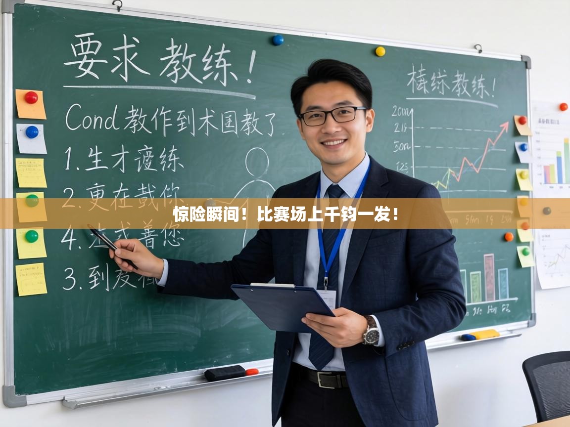 惊险瞬间！比赛场上千钧一发！  第2张