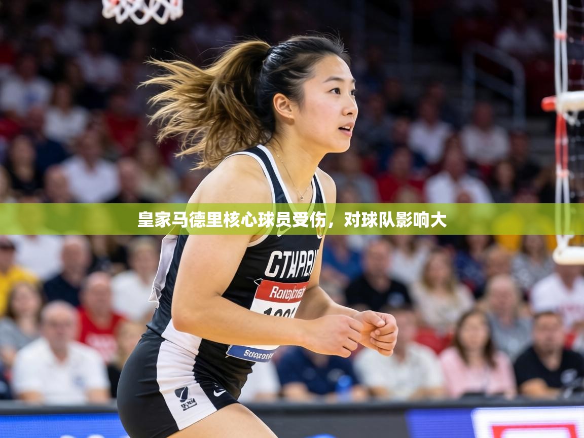 皇家马德里核心球员受伤,对球队影响大 第1张