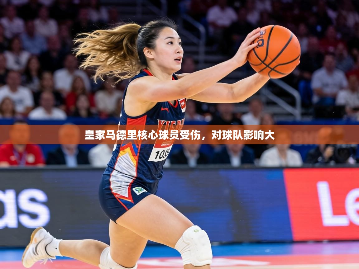 皇家马德里核心球员受伤,对球队影响大 第2张