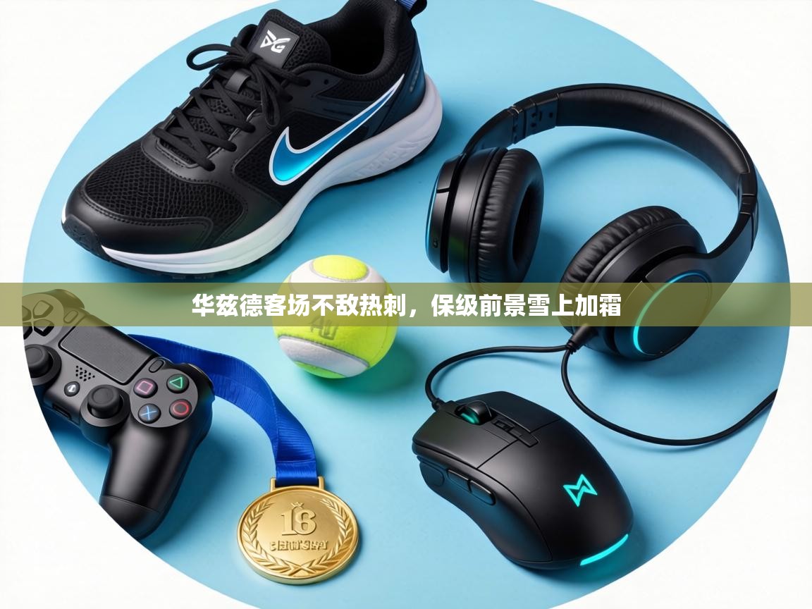 华兹德客场不敌热刺，保级前景雪上加霜  第1张