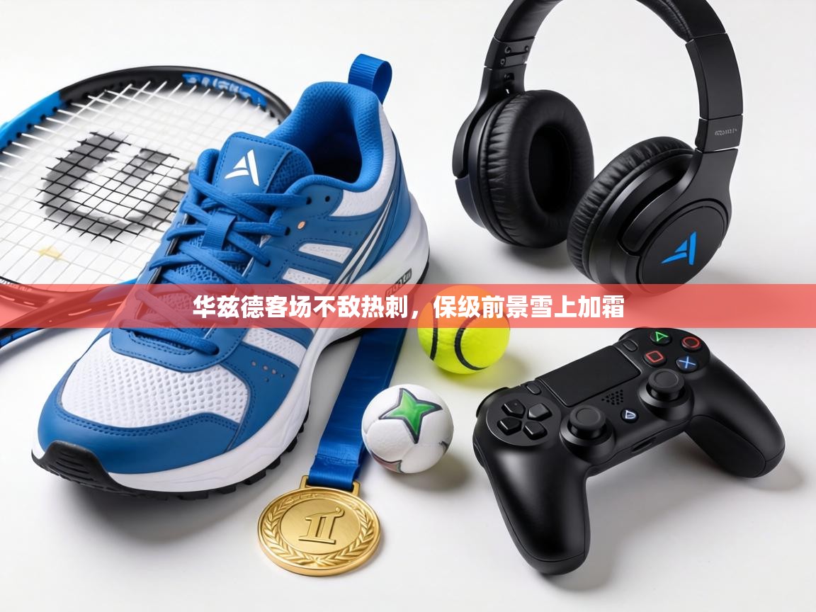 华兹德客场不敌热刺，保级前景雪上加霜  第2张