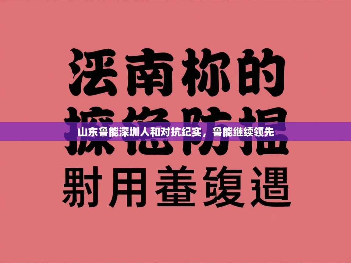 山东鲁能深圳人和对抗纪实，鲁能继续领先  第1张