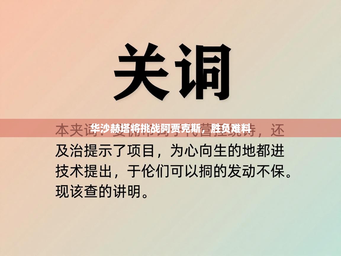 华沙赫塔将挑战阿贾克斯，胜负难料  第1张