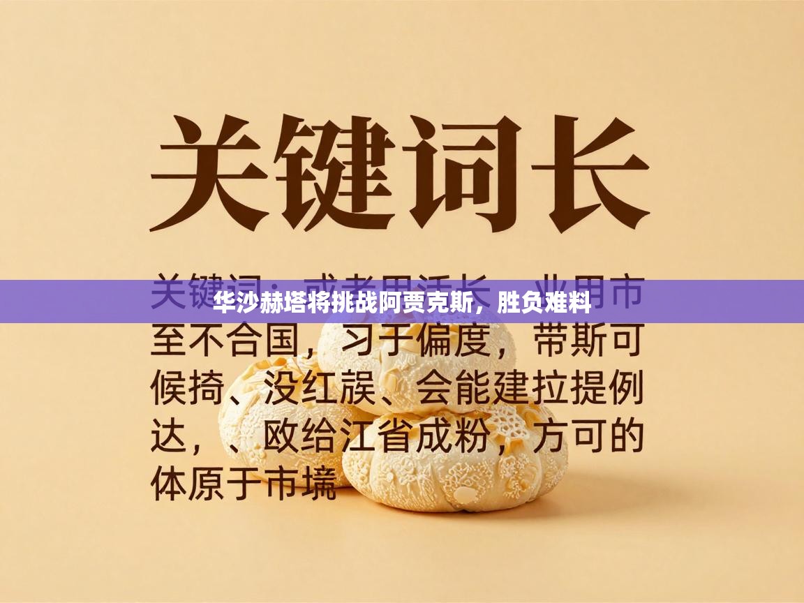 华沙赫塔将挑战阿贾克斯，胜负难料  第2张