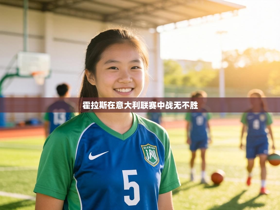 霍拉斯在意大利联赛中战无不胜  第1张